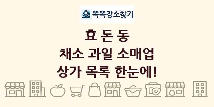 효돈동 채소 과일 소매업 상가 목록 및 정보