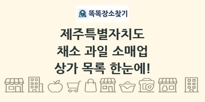 제주특별자치도 채소 과일 소매업 상가 목록 및 정보