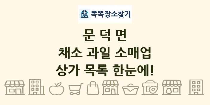 문덕면 채소 과일 소매업 상가 목록 및 정보
