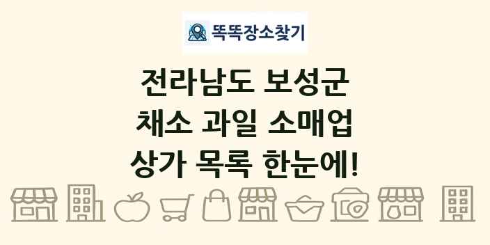 전라남도 보성군 채소 과일 소매업 상가 목록 및 정보