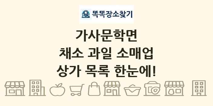 가사문학면 채소 과일 소매업 상가 목록 및 정보