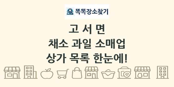 고서면 채소 과일 소매업 상가 목록 및 정보