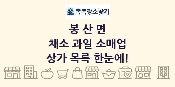 봉산면 채소 과일 소매업 상가 목록 및 정보