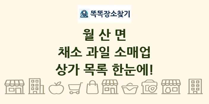 월산면 채소 과일 소매업 상가 목록 및 정보
