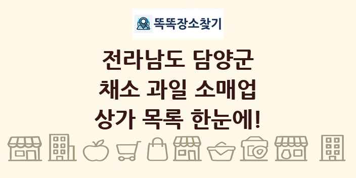 전라남도 담양군 채소 과일 소매업 상가 목록 및 정보