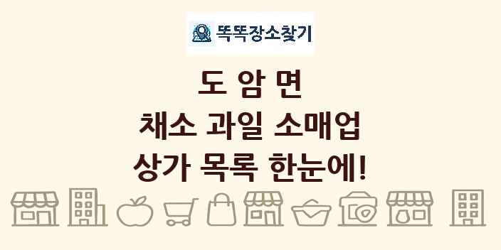 도암면 채소 과일 소매업 상가 목록 및 정보
