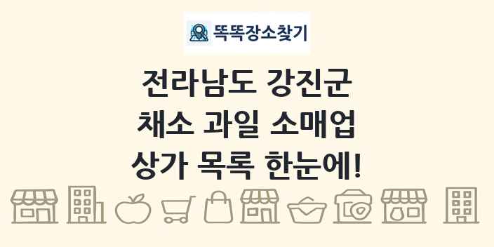 전라남도 강진군 채소 과일 소매업 상가 목록 및 정보