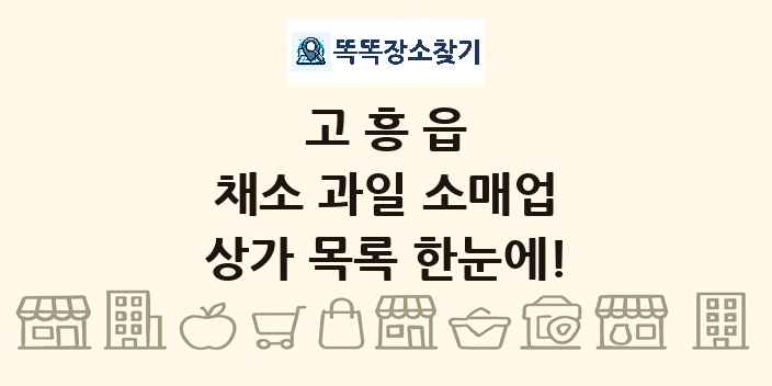 고흥읍 채소 과일 소매업 상가 목록 및 정보