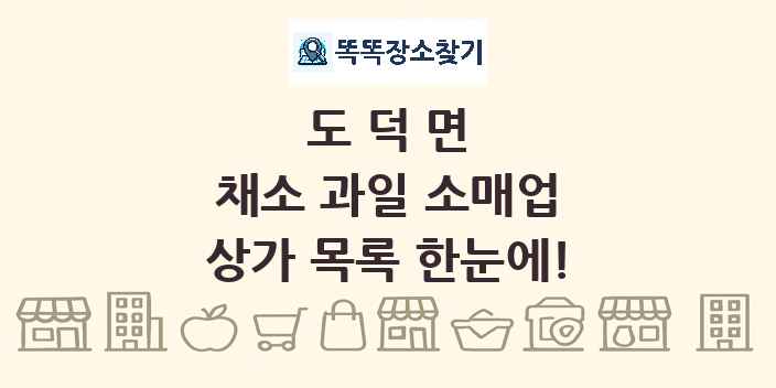 도덕면 채소 과일 소매업 상가 목록 및 정보