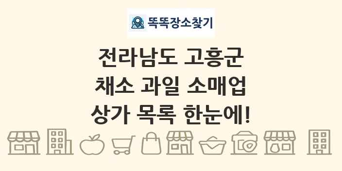전라남도 고흥군 채소 과일 소매업 상가 목록 및 정보