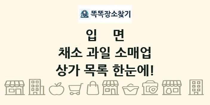 입면 채소 과일 소매업 상가 목록 및 정보