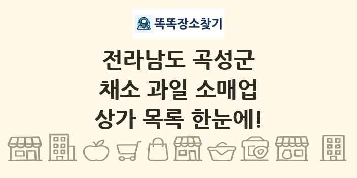 전라남도 곡성군 채소 과일 소매업 상가 목록 및 정보