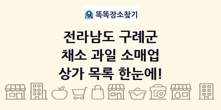 전라남도 구례군 채소 과일 소매업 상가 목록 및 정보