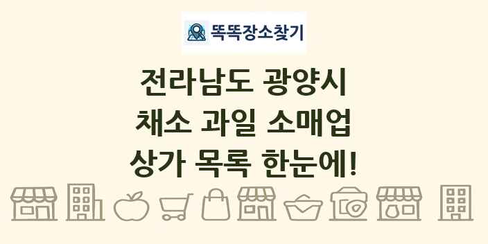 전라남도 광양시 채소 과일 소매업 상가 목록 및 정보