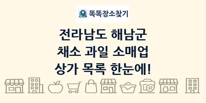 전라남도 해남군 채소 과일 소매업 상가 목록 및 정보