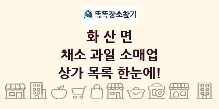 화산면 채소 과일 소매업 상가 목록 및 정보