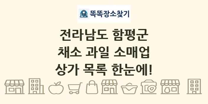 전라남도 함평군 채소 과일 소매업 상가 목록 및 정보