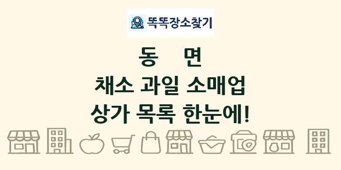 동면 채소 과일 소매업 상가 목록 및 정보
