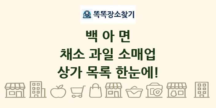 백아면 채소 과일 소매업 상가 목록 및 정보
