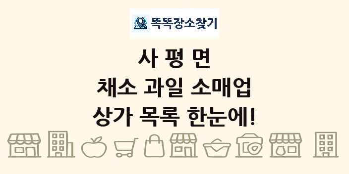 사평면 채소 과일 소매업 상가 목록 및 정보