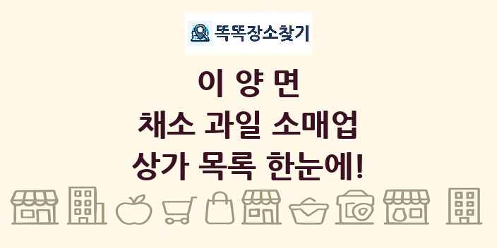 이양면 채소 과일 소매업 상가 목록 및 정보
