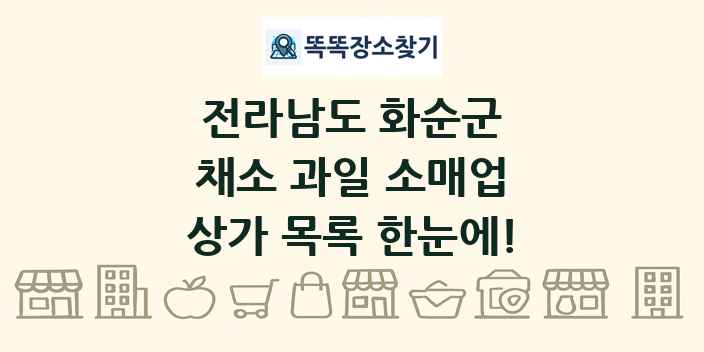 전라남도 화순군 채소 과일 소매업 상가 목록 및 정보
