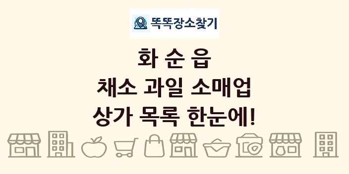 화순읍 채소 과일 소매업 상가 목록 및 정보
