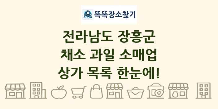 전라남도 장흥군 채소 과일 소매업 상가 목록 및 정보