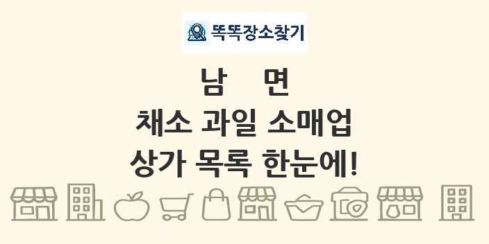 남면 채소 과일 소매업 상가 목록 및 정보