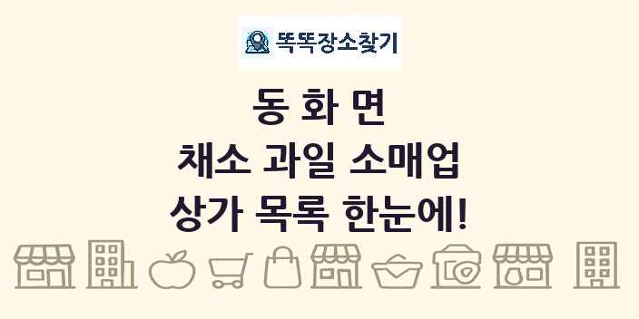 동화면 채소 과일 소매업 상가 목록 및 정보
