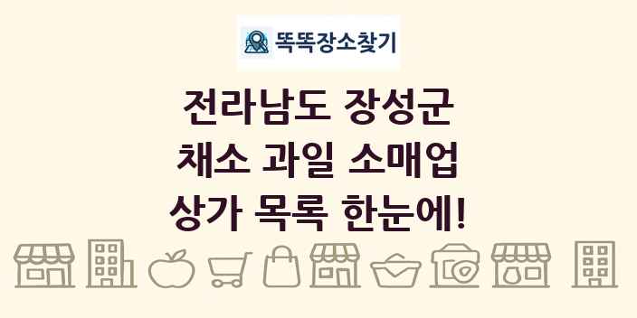 전라남도 장성군 채소 과일 소매업 상가 목록 및 정보