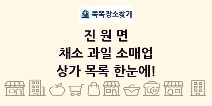 진원면 채소 과일 소매업 상가 목록 및 정보
