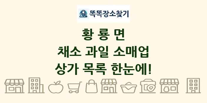 황룡면 채소 과일 소매업 상가 목록 및 정보