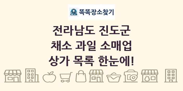 전라남도 진도군 채소 과일 소매업 상가 목록 및 정보