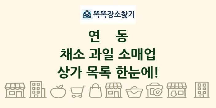 연동 채소 과일 소매업 상가 목록 및 정보