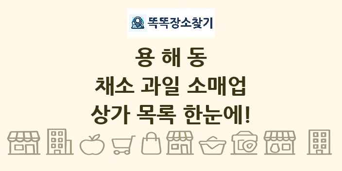 용해동 채소 과일 소매업 상가 목록 및 정보