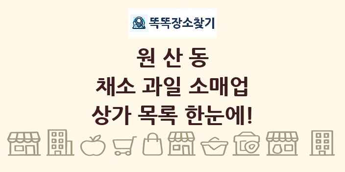 원산동 채소 과일 소매업 상가 목록 및 정보