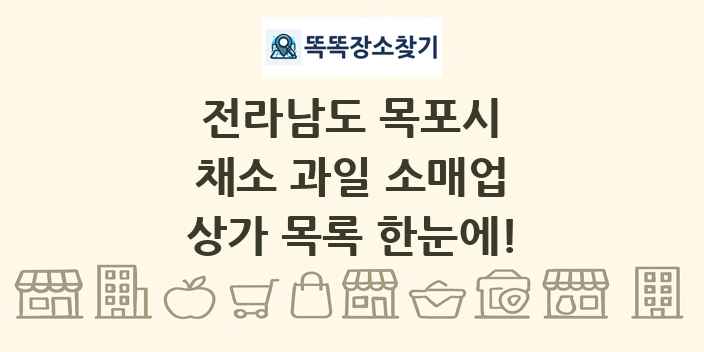 전라남도 목포시 채소 과일 소매업 상가 목록 및 정보