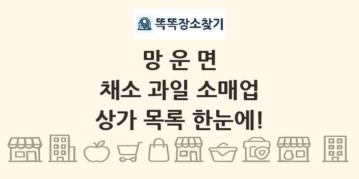 망운면 채소 과일 소매업 상가 목록 및 정보
