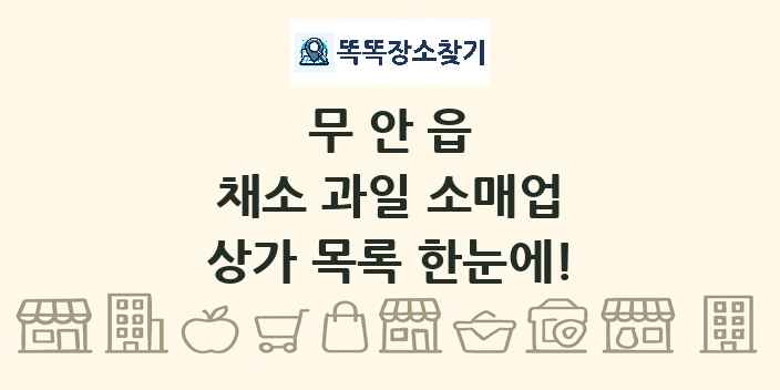무안읍 채소 과일 소매업 상가 목록 및 정보