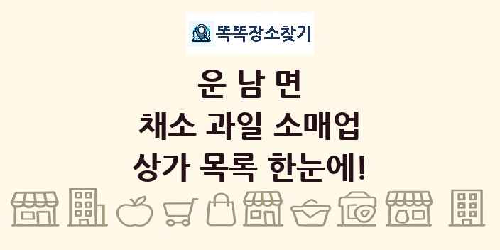 운남면 채소 과일 소매업 상가 목록 및 정보