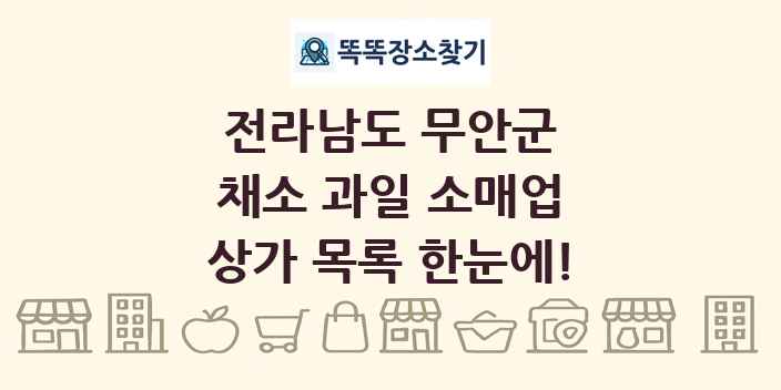 전라남도 무안군 채소 과일 소매업 상가 목록 및 정보
