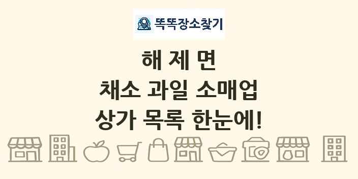 해제면 채소 과일 소매업 상가 목록 및 정보