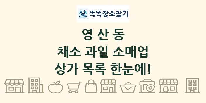 영산동 채소 과일 소매업 상가 목록 및 정보