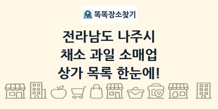 전라남도 나주시 채소 과일 소매업 상가 목록 및 정보