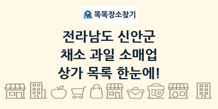 전라남도 신안군 채소 과일 소매업 상가 목록 및 정보