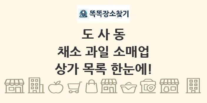 도사동 채소 과일 소매업 상가 목록 및 정보