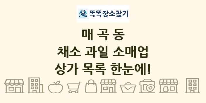 매곡동 채소 과일 소매업 상가 목록 및 정보