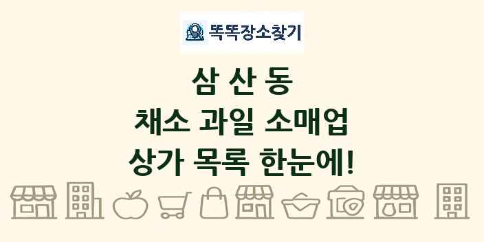 삼산동 채소 과일 소매업 상가 목록 및 정보