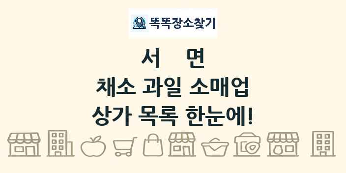 서면 채소 과일 소매업 상가 목록 및 정보